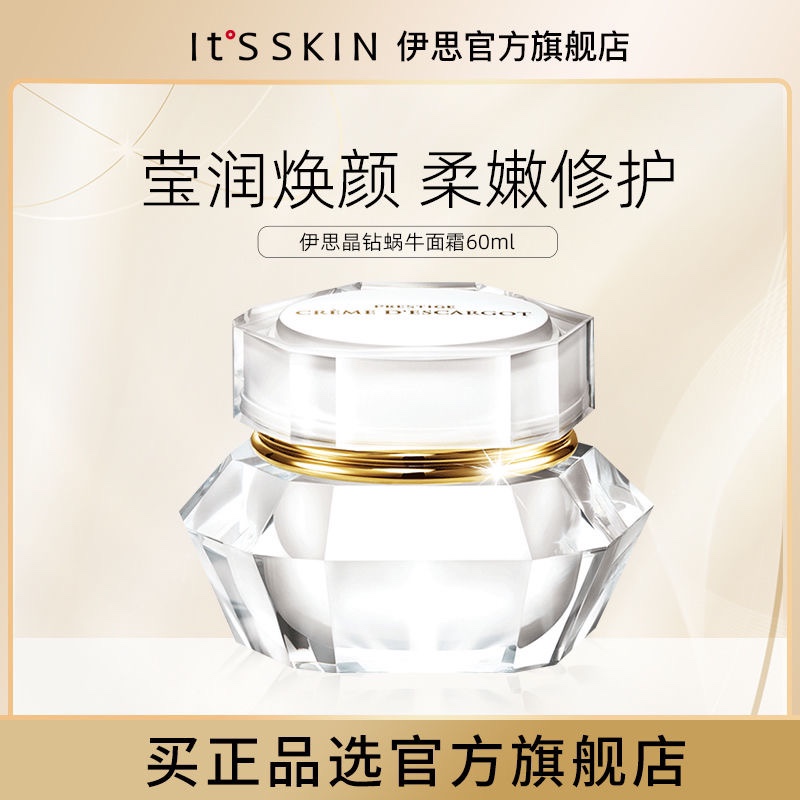 Itsskin伊思晶钻蜗牛面霜抗初老淡化痘印保湿修护60ml