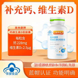 效期到26.5 60粒 雅赞臣 美林康牌钙维生素D软胶囊