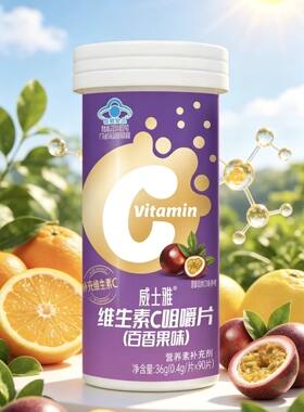 新日期】威士雅维生素C咀嚼片百香果味90片成人补充维生素C
