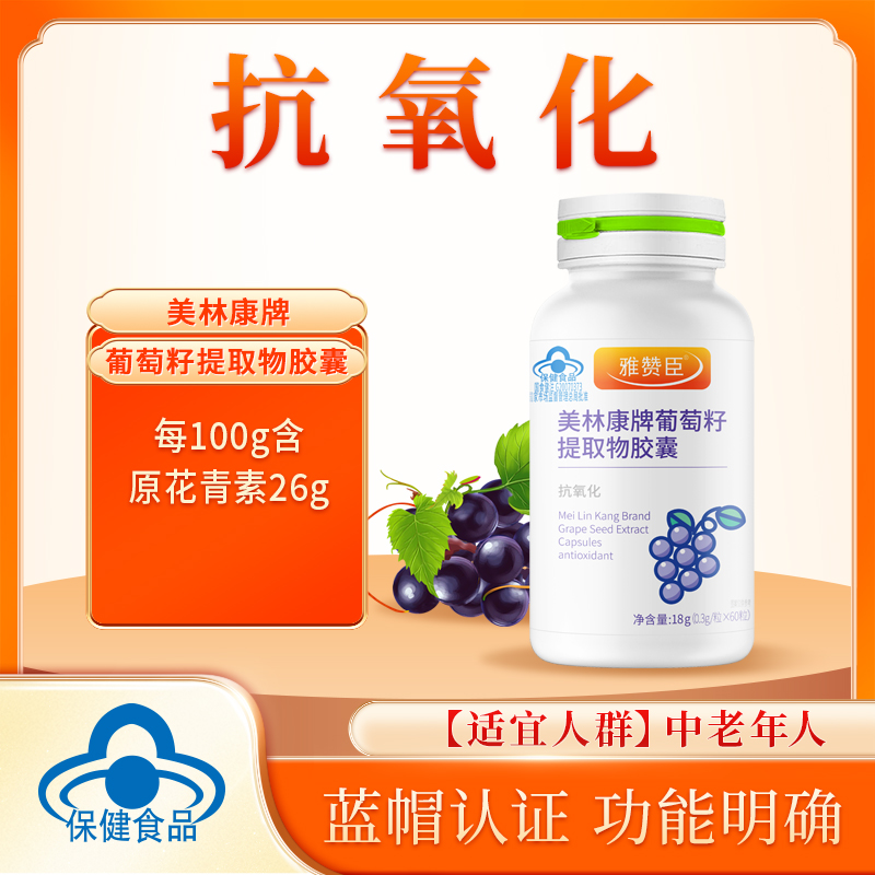 雅赞臣美林康牌葡萄籽提取物胶囊 60粒 效期到25年9月
