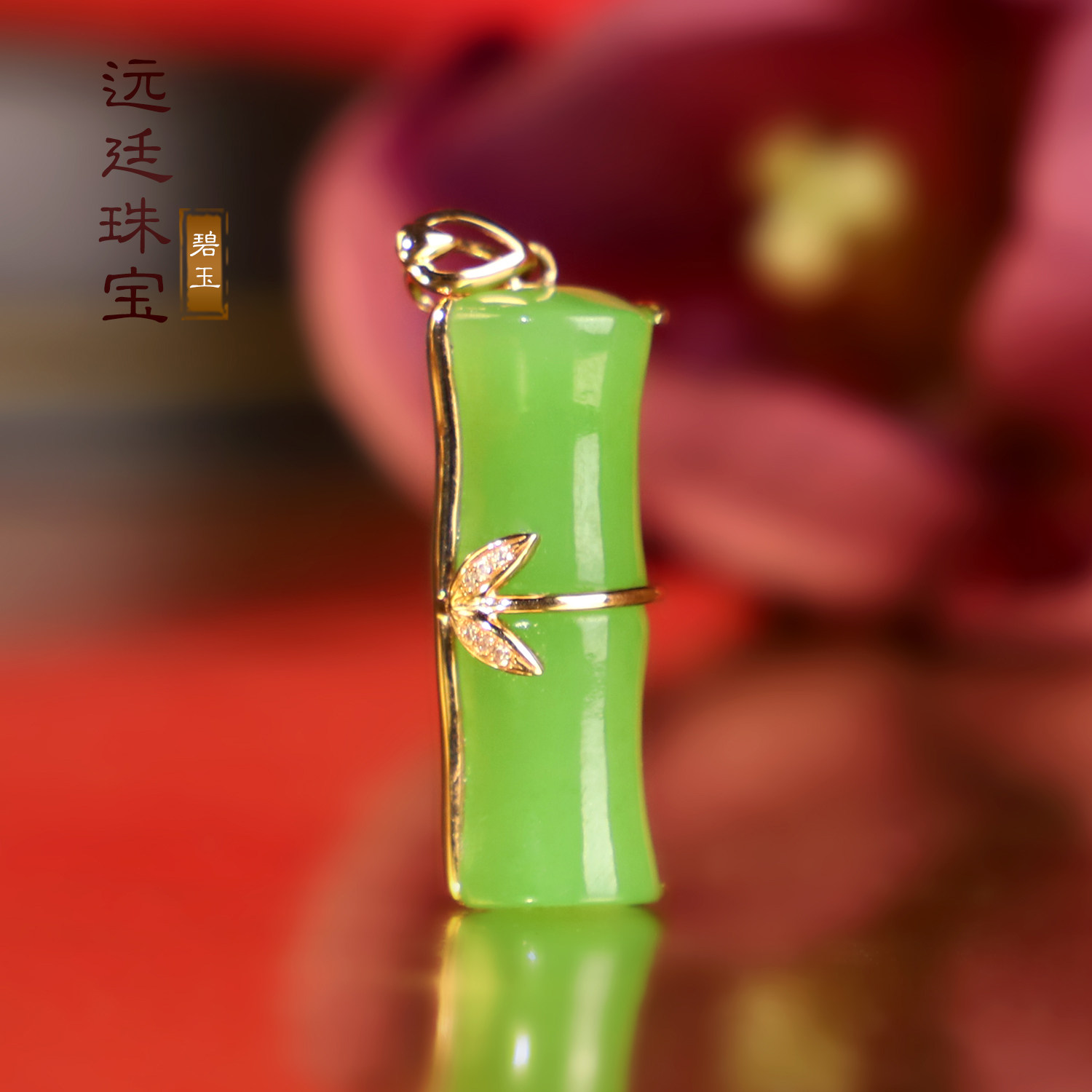 天然俄料碧玉18k金竹节和田玉吊坠女款苹果绿色25&times;9mm 节节高升