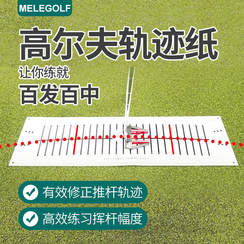 melegolf高尔夫推杆练习器练习贴室内推杆果岭轨迹纸贴辅助器