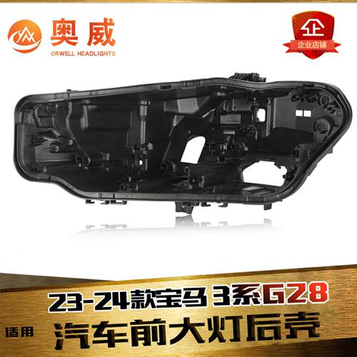 鑫皓琦3系大灯后壳特价促销热卖