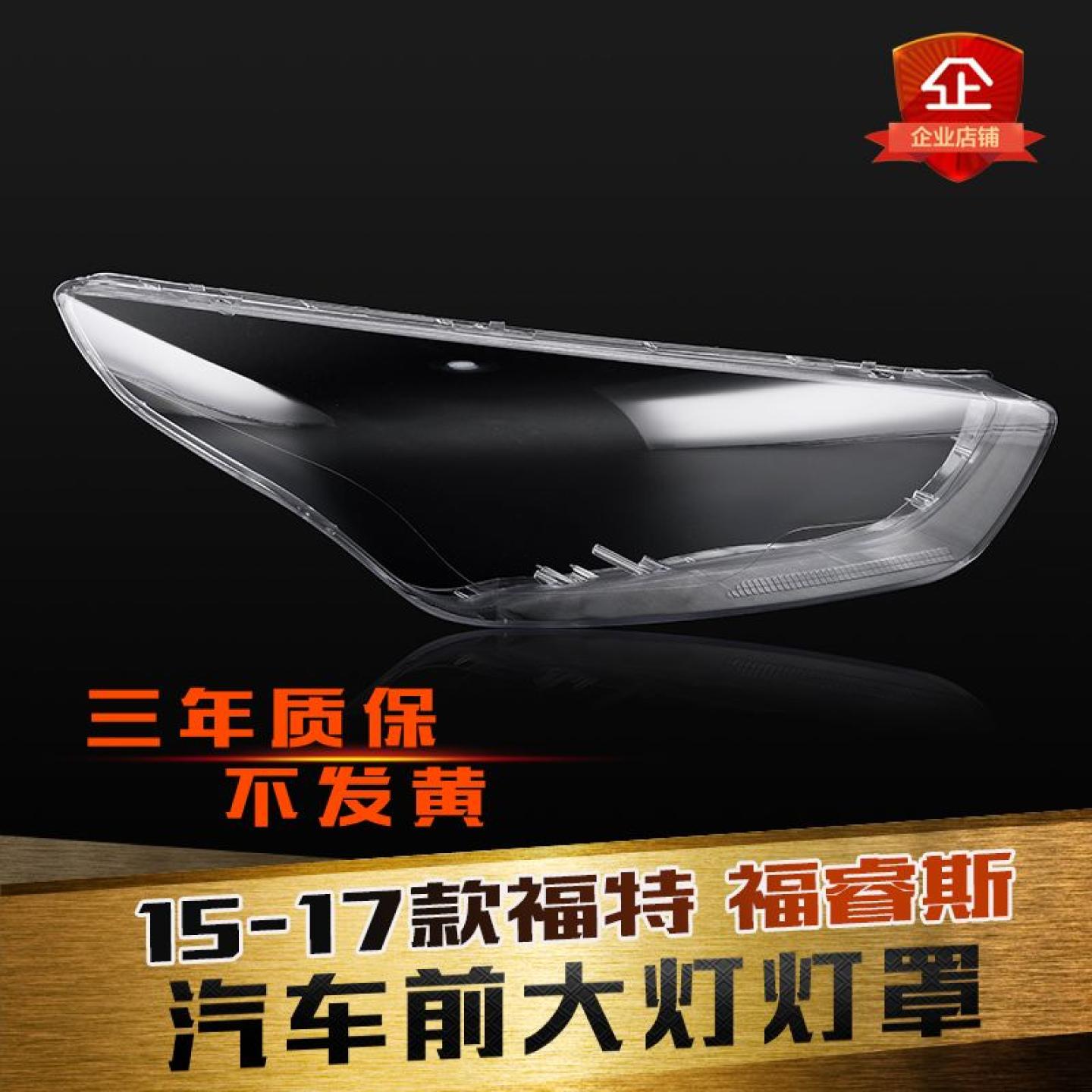 福睿斯大灯罩特价促销