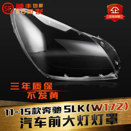鑫皓琦W172前大灯罩特价热卖SLK