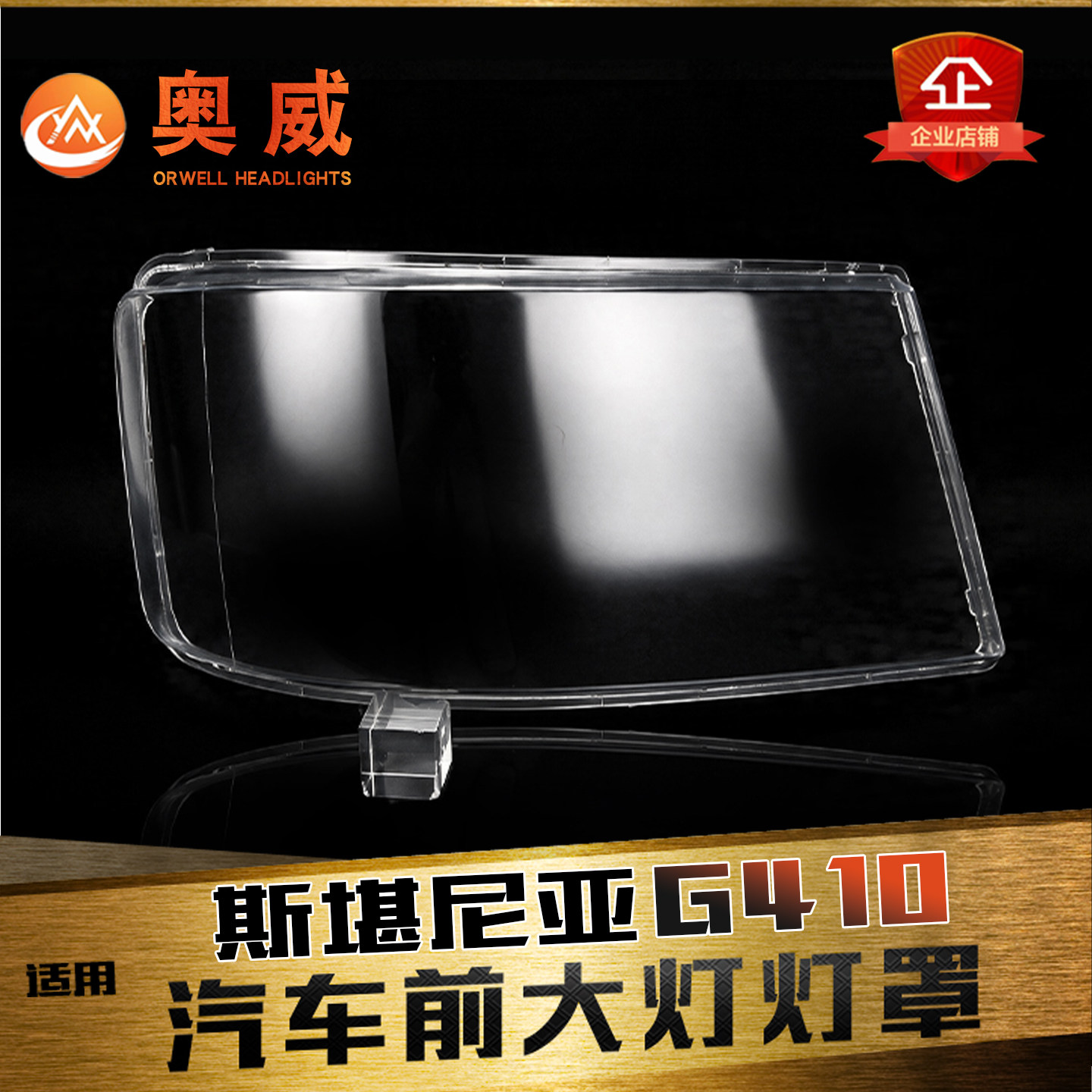 鑫皓琦G410/G450灯罩特价促销