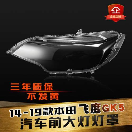 飞度GK5大灯灯罩特价促销