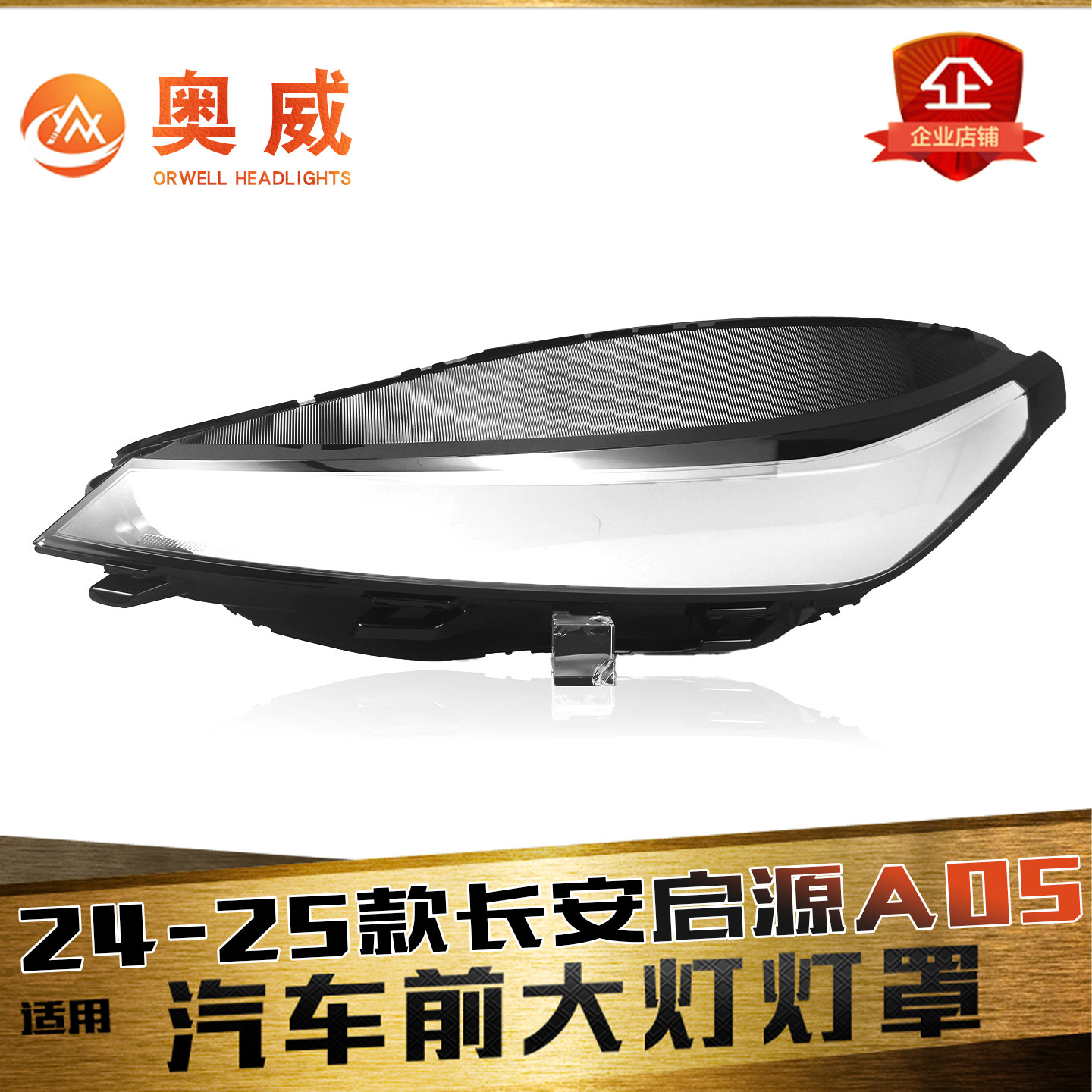 鑫皓琦启源A05大灯罩热卖