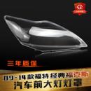 福克斯汽车前大灯罩福克斯灯罩灯面灯壳 福特经典 适用于09 14款