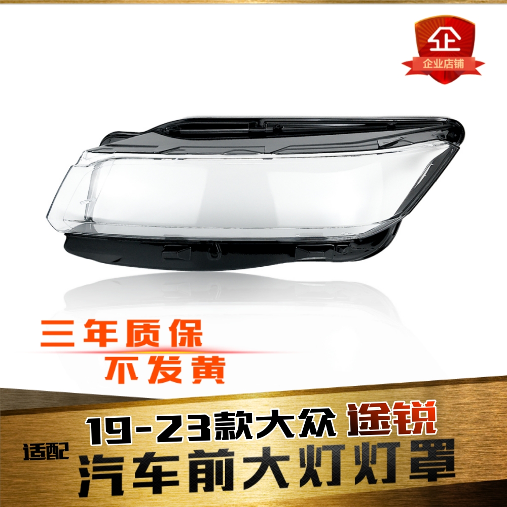 鑫皓琦途锐大灯壳大灯罩