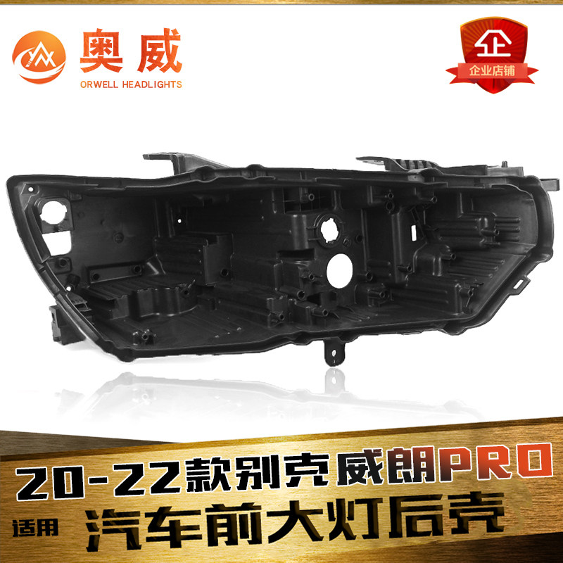 鑫皓琦威朗大灯后壳特价促销