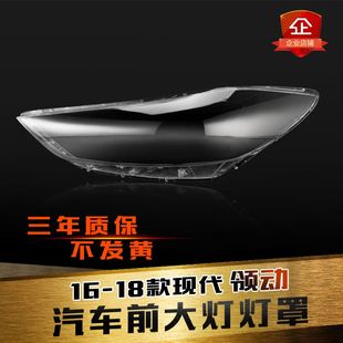 18款 适用于现代领动前大灯罩16 领动大灯灯罩大灯壳灯面罩后壳