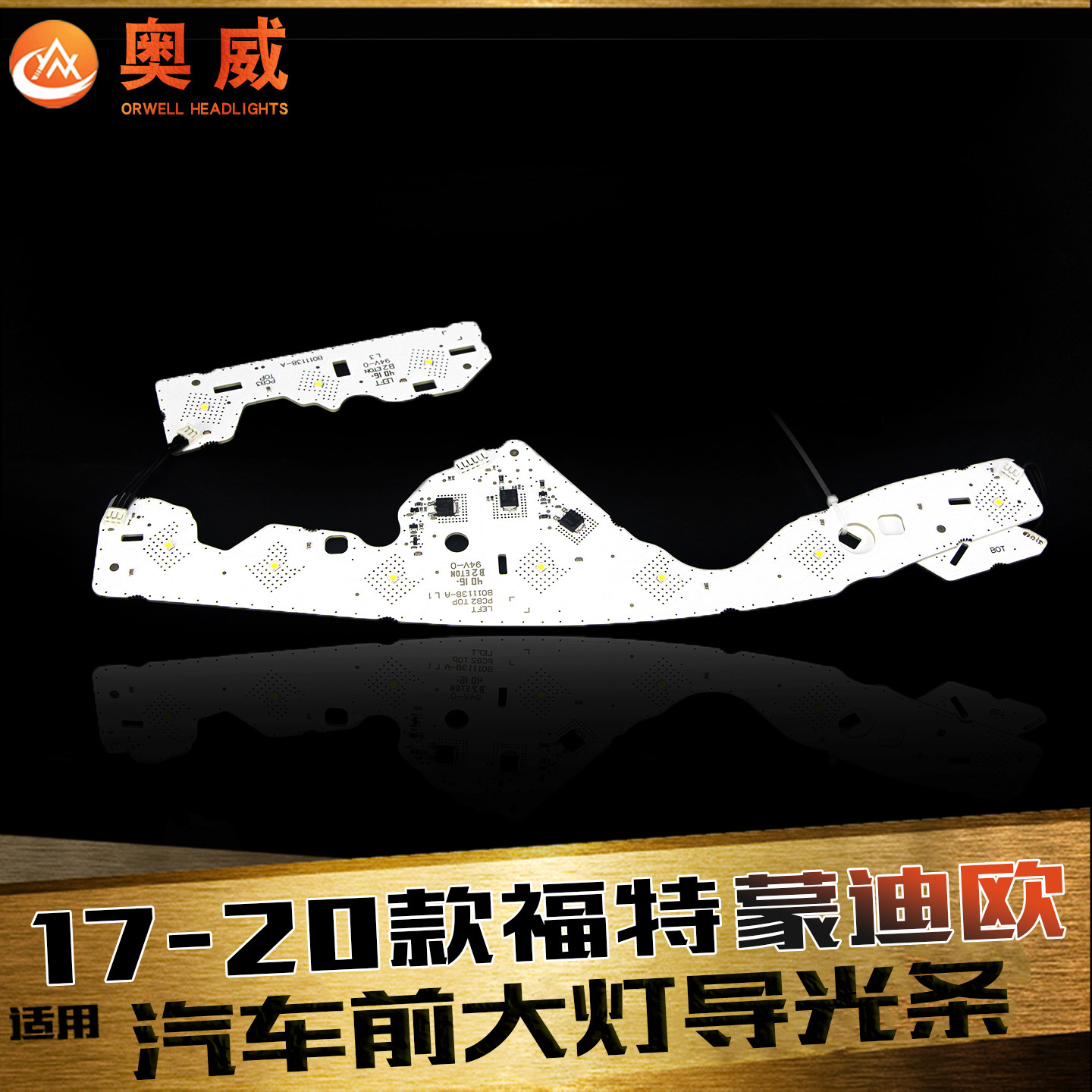 适用17-20款福特蒙迪欧大灯LED日行灯转向灯光源灯泡板模块导光条