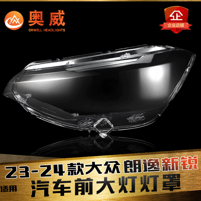 鑫皓琦朗逸新锐大灯灯罩促销热卖
