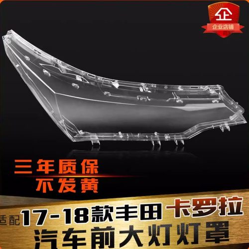 17-18款卡罗拉大灯罩鑫皓琦