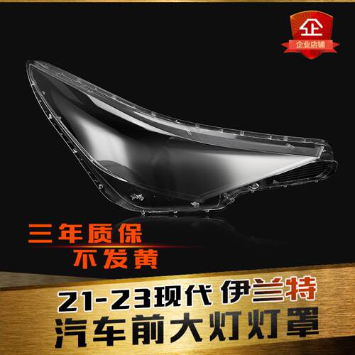 伊兰特大灯灯罩促销热卖
