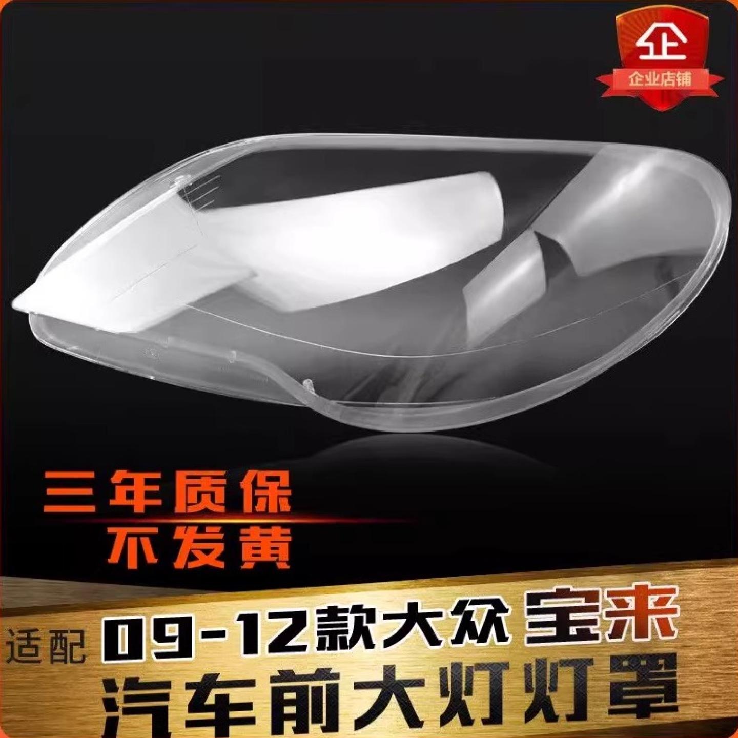 适用于宝来09-12款鑫皓琦大灯罩