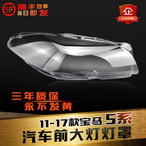 适用新5系f18f10大灯罩