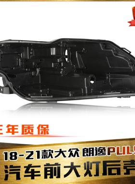 适用于18-22款大众朗逸PULS大灯后壳朗逸底壳后壳PULS黑色塑料壳