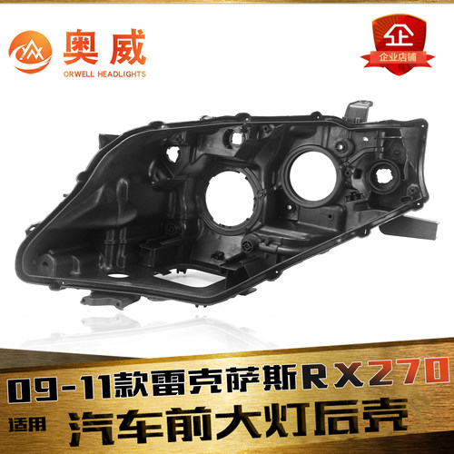 鑫皓琦RX270大灯后壳特价热卖