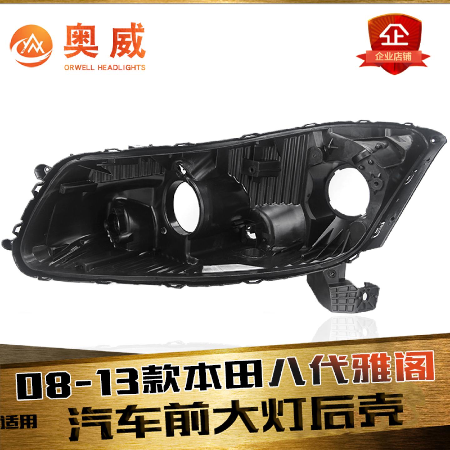 鑫皓琦八代雅阁大灯后壳特价促销