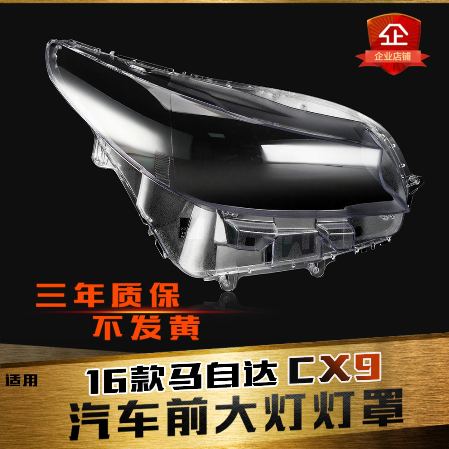鑫皓琦CX-9大灯罩特价促销
