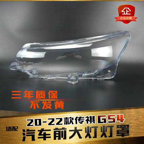 鑫皓琦GS4大灯灯罩促销热爱