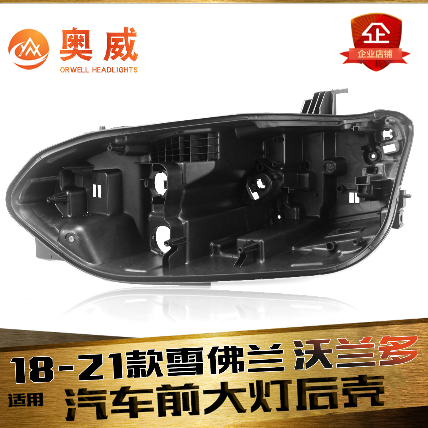 适用于雪佛兰沃兰多前大灯后壳 18-21款大灯底壳黑色塑料灯壳底座