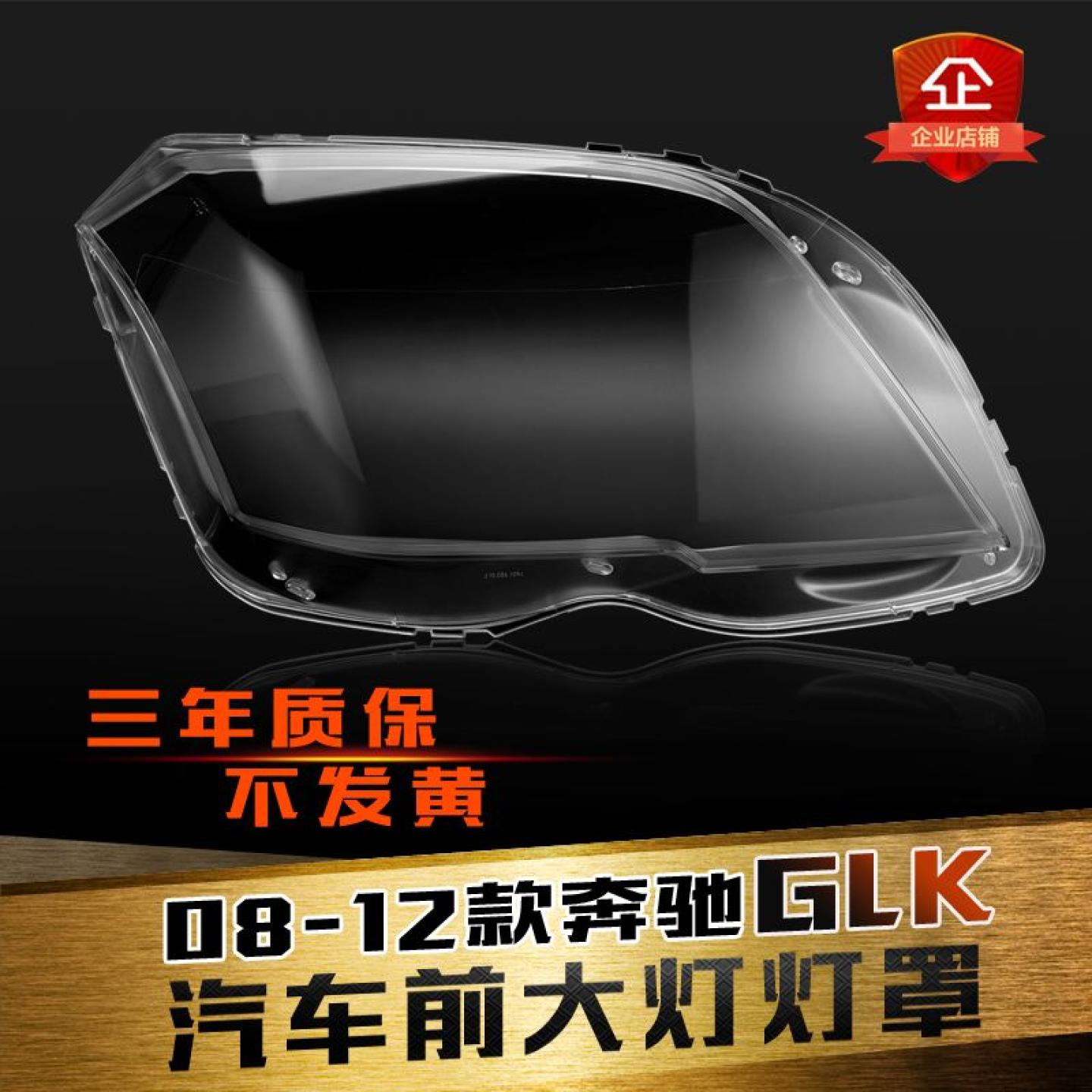 适用于glk204大灯壳鑫皓琦