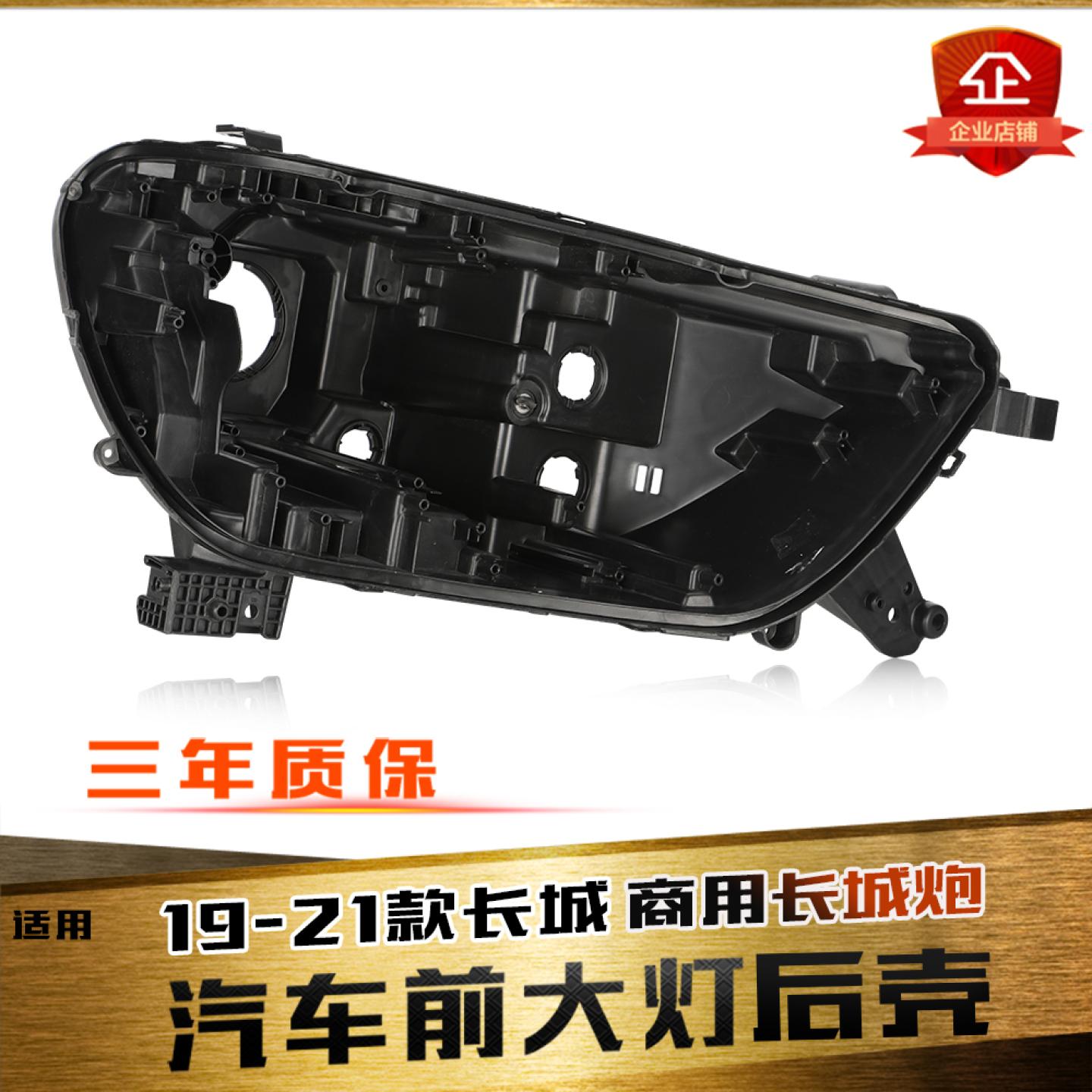 适用于长城炮商用版大灯后壳 19-24款乘用版大灯后壳 黑色塑料壳