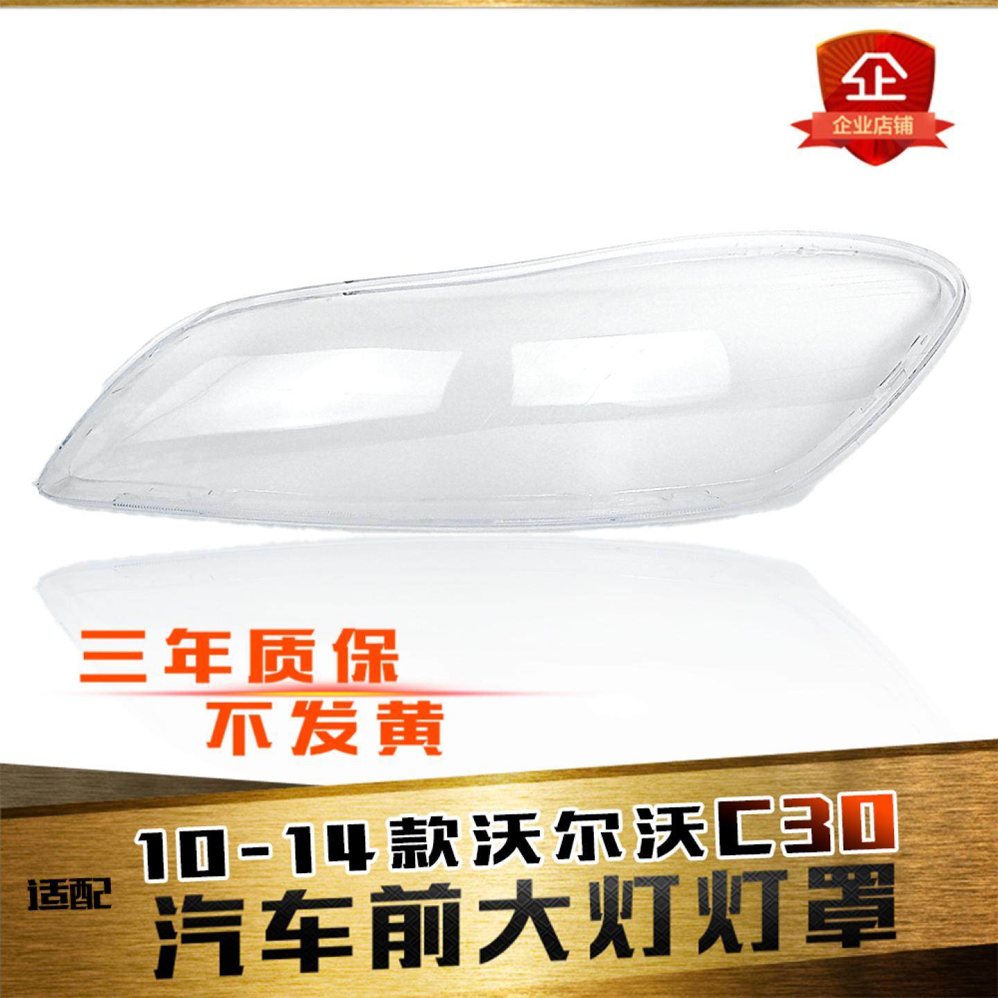 鑫皓琦C30大灯灯罩特价促销