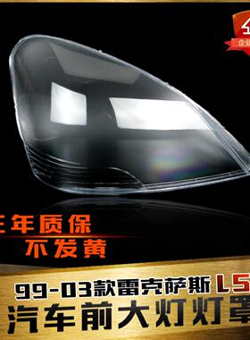 适用于99-03款雷克萨斯LS430大灯罩 LS460 LS600前大灯罩灯罩面罩