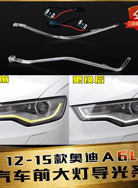 适用于13-15款奥迪A6L前大灯LED日行灯带导光条C7导光管发光条