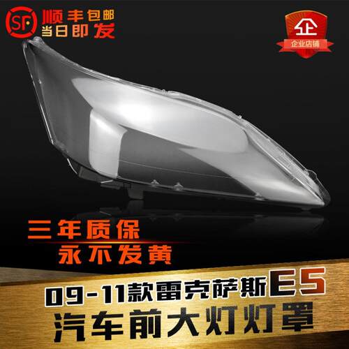 鑫皓琦es大灯罩凌志面罩