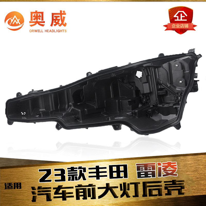 鑫皓琦雷凌大灯后壳促销热卖