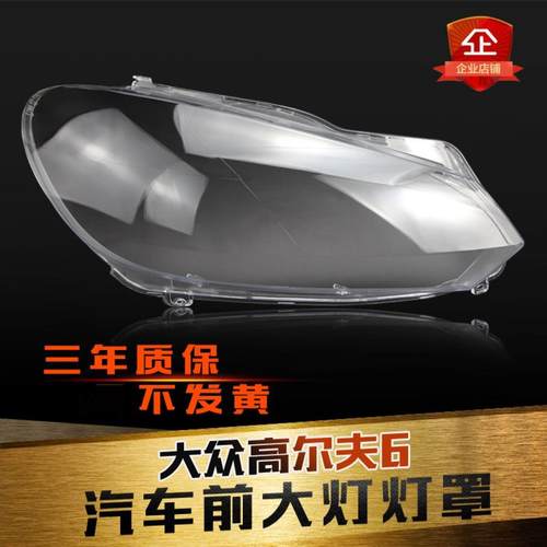 高尔夫6面壳大灯罩大灯罩鑫皓琦