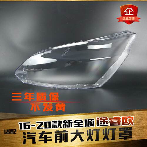 鑫皓琦途睿欧大灯灯罩促销热卖