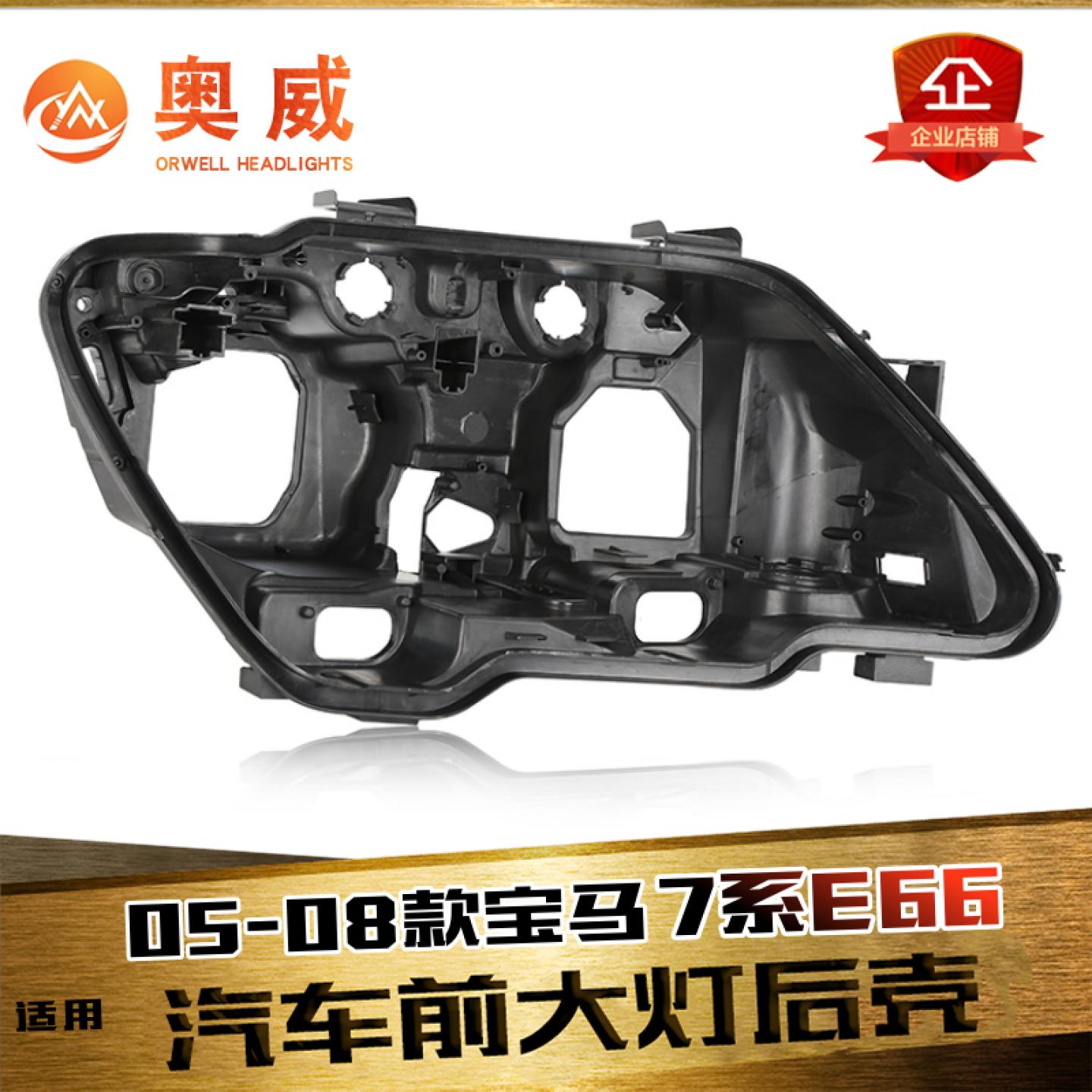 鑫皓琦E66大灯后壳特价促销热卖