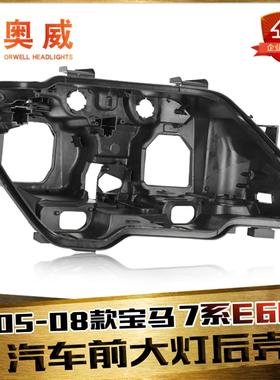 适用宝马7系E66大灯后壳 05-08款宝马7系E66大灯后壳黑色塑料底壳
