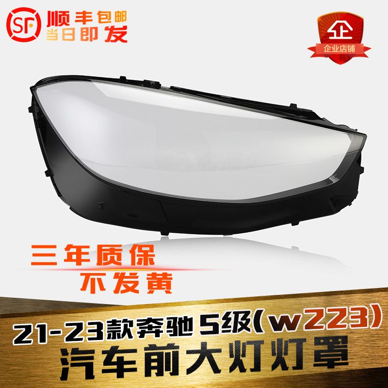 奔驰S级W223前大灯灯罩特价热卖