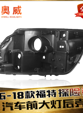适用于16-18款福特探险者前大灯后壳 探险者前大灯后壳黑色塑料壳
