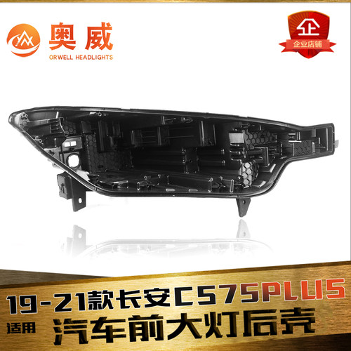 鑫皓琦CS75PLUS大灯后壳特价促销