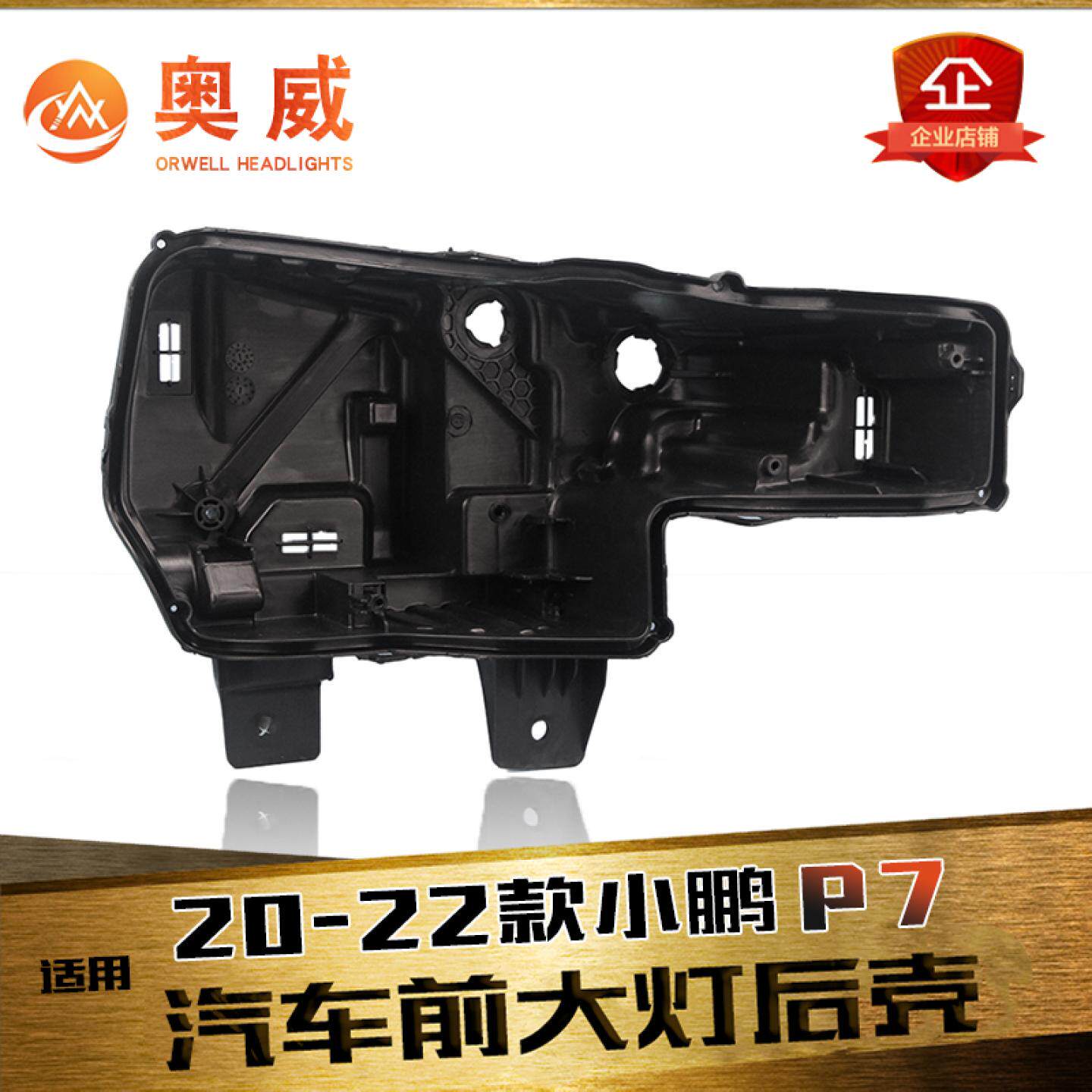适用于20-22款小鹏P7前大灯后壳 小鹏P7大灯底壳底座黑色塑料后壳