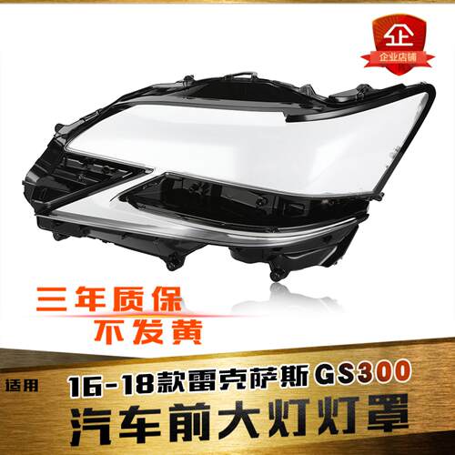 鑫皓琦GS大灯灯罩促销热卖