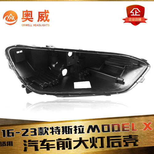 鑫皓琦ModelX大灯后壳特价促销