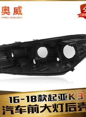 适用于16-18款起亚K3前大灯后壳 K3前大灯底座 黑色塑料黑壳 底壳