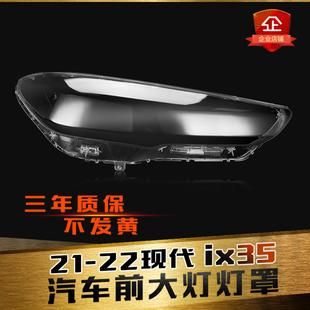 适用于 现代ix35 大灯罩 20 -23款透明外壳前照灯面大灯罩
