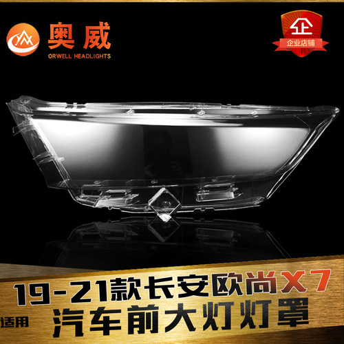 鑫皓琦欧尚X7大灯罩特价促销