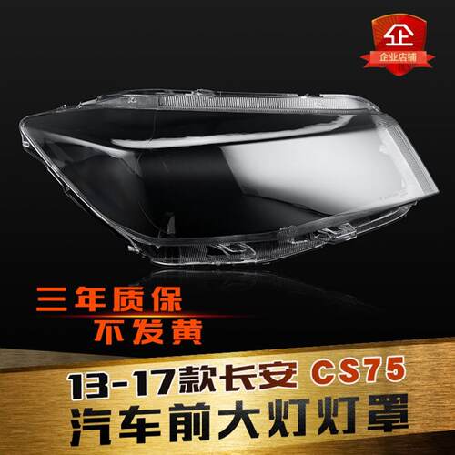 鑫皓琦大灯罩特价促销CS75