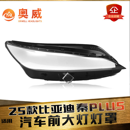鑫皓琦秦PLUS大灯罩特价促销